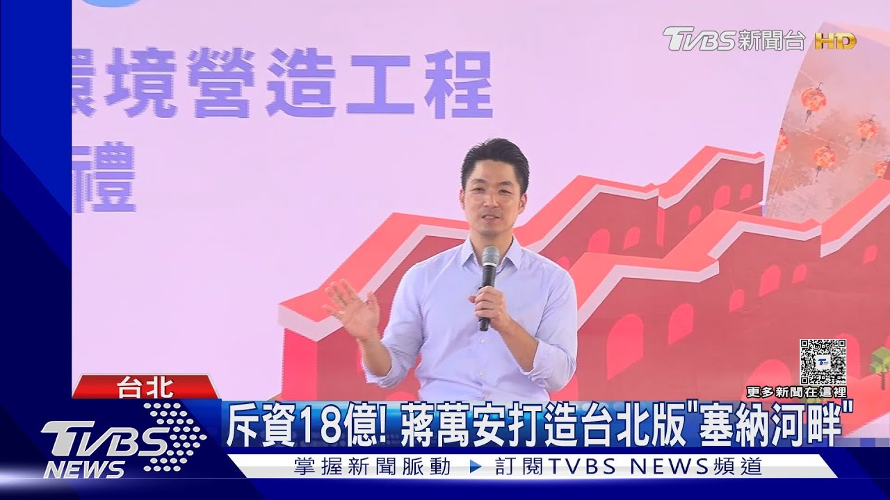 斥資18億! 蔣萬安打造台北版「塞納河畔」