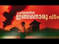 Must Watch Padam The Zone Of Interest 2023 Malayalam Explanation