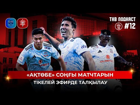 TKB Podcast #12: Ақтөбенің соңғы матчтарын тікелей эфирде талқылау