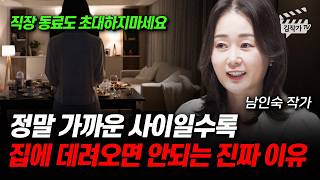 정말 가까운 사이일수록, 집에 데려오면 안되는 진짜 이유 (남인숙 작가)