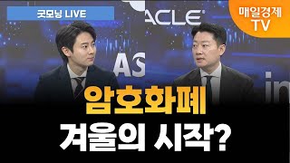[굿모닝 LIVE] 비트코인 10만달러 위태, 암호화폐 시장 겨울 시작? / 김세한 하나증권 역삼지점 골드PB [오전 6시 7분]