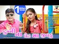 Tunny Na Pat Ma Jivadu |New Comedy Video 2020 |Sandeep Barot
