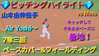 💎ピッチングハイライト💎7奪三振・ベースカバー&フィールディング【山本由伸投手】対ニューヨーク・メッツ〜シリーズ2戦目〜 Dodgers vs Mets 2026年4月14日