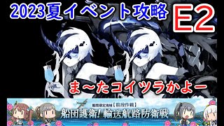 【艦これ2023夏イベ】　船団護衛！輸送航路防衛戦　E2：朝日、再び （ゆっくり実況）【艦これ】【船団護衛！輸送航路防衛戦】【朝日、再び】