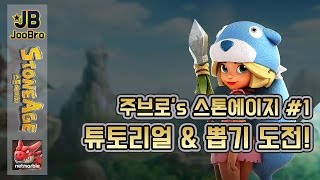 스톤에이지 #1 극초반 튜토리얼 및 가이드