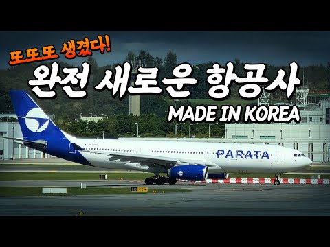 파라타항공: 새롭게 떠오르는 한국의 11번째 항공사