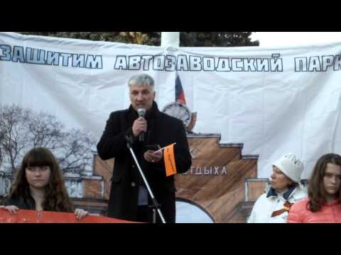 А. Бабаев на Митинге в защиту Автозаводского парка, 28.04.2015