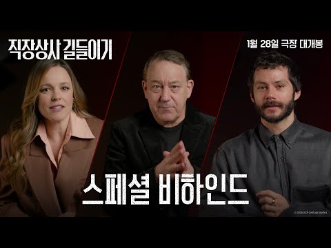 [직장상사 길들이기] 스페셜 비하인드