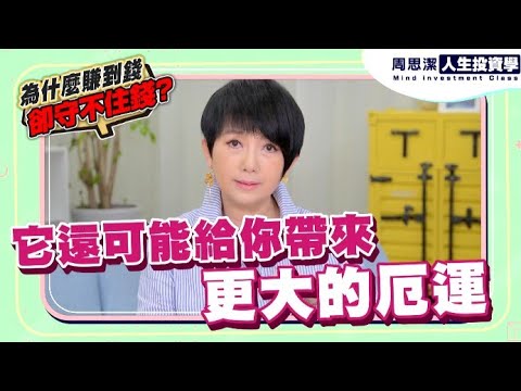錢守不住