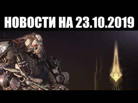 Warframe | Новости 📣 | Торговля ЛИЧАМИ, следы ЛАВКРАФТА и некая МРАЧНАЯ музыка 🎼