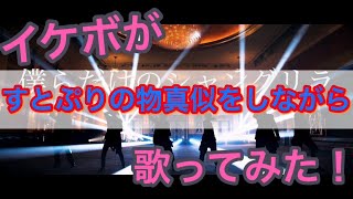 字幕「君を守ったべー」(00:02:07 - 00:02:16) - 🍮僕らだけのシャングリラ/歌ってみたver.ふぅせ
