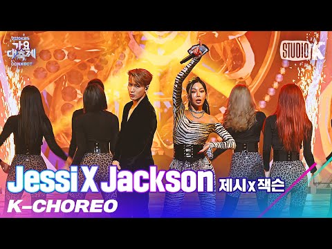 [K-Choreo 8K] 제시X잭슨 직캠 '눈누난나(NUNU NANA)' (Jessi X Jackson Choreography) l @가요대축제 201218