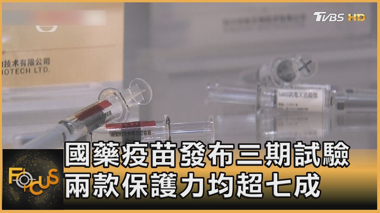 國藥疫苗發布三期試驗 兩款保護力均超七成