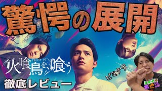 新作映画『火喰鳥を、喰う』レビュー！ホラー？ミステリー？○○？驚愕のジャンル！【ジャガモンド斉藤のヨケイなお世話】