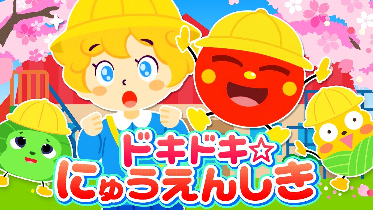 【入園準備】ドキドキ☆にゅうえんしき｜幼稚園・保育園が楽しみになる歌｜子供の歌・童謡【うたスタ】