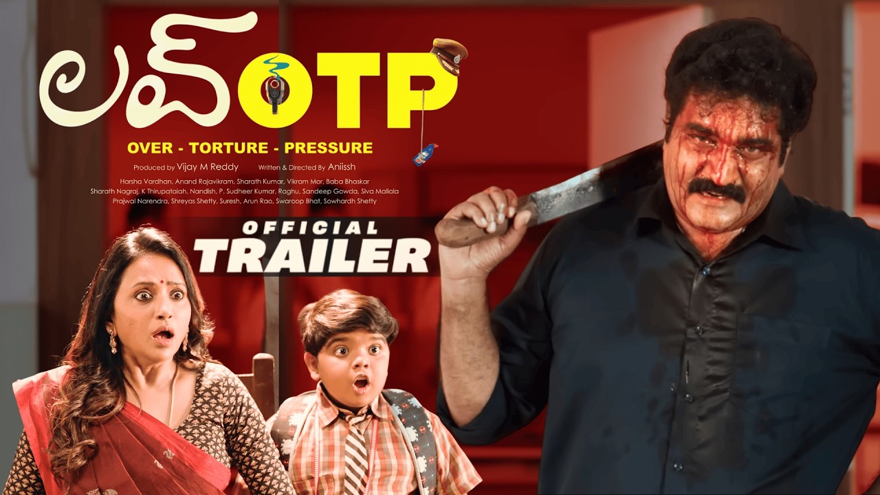 లవ్ ఓటీపీ - అధికారిక ట్రైలర్ | రాజీవ్ కనకాల | యాంకర్ సుమ | బుల్లి రాజు