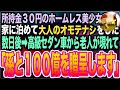 【感動する話】ボロボロのホームレス美女に助けられた俺。お礼に家に泊めてあげると彼女の事を好きになってしまったが1週間後→家の前に高級車が止まり着物を着た老人「孫か100億かどっちか選べ！」