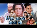 Hema Malini Rishi Kapoor Movie EK CHADAR MAILI SI Poonam Dhillon Bollywood Superhit Hindi Film