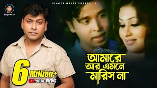 Download lagu Amare Ar Amne Marish Na | আমারে আর এমনে মারিস না |  | Nasir | নাসির | Super Hit Song 2017 mp3