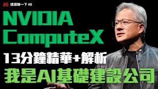 Thumbnail for 【13分鐘精華+解析】ComputeX 2025 黃仁勳主題演講：NVIDIA 轉型成AI基礎建設公司！連量子電腦都需要NVIDIA，對手通通變客戶！｜JG速速聊一下 #8