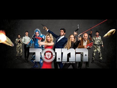 פוסטר הסרט המוסד (2019)