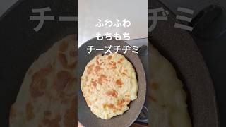 チーズチヂミの作り方#チーズ料理#チーズパン  #とろけるチーズ #お酒のおつまみ #おやつタイム #ショート動画