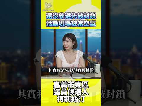 還沒參選先被封鎖活動現場被當空氣