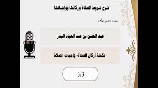 المجلس (3 والاخير ) | شرح شروط الصلاة وأركانها وواجباته | الشيخ عبدالمحسن العباد | #الصلاة #العلم image