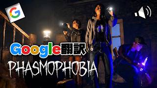 幽霊探索でも笑いが止まらない『Google翻訳の音声のみで会話しないといけないファズモフォビア』【爆笑回】