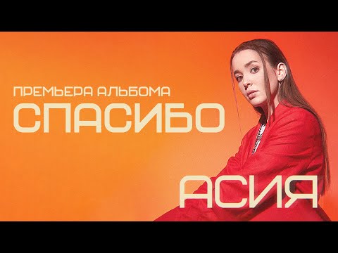 Асия - Спасибо (lyric video)