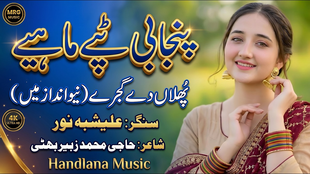 Phullan De Gajre | New Punjabi Tappy Mahiye 2026 | Alishbah Noor | | Handlana Music by Handlana Music — Official Music Video