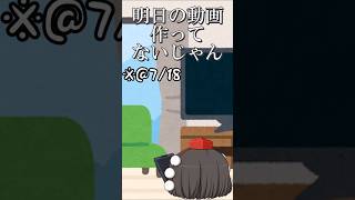 【ゆっくり茶番】他のことにうつつをぬかすうp主　#shors