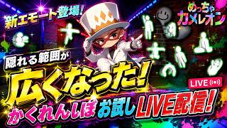 新エモートお試し　めっちゃカメレオン　LIVE #mecchachameleon