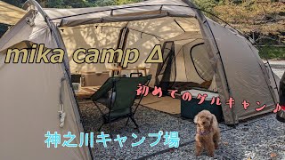 【犬キャンプ】初めてのグルキャン！　神之川キャンプ場