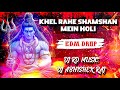 Khel Rahe Shamshan Mein Holi EDM Drop Mix DJ RD Music X DJ Abhishek Raj 2025 Kawad Yatra DJ Song