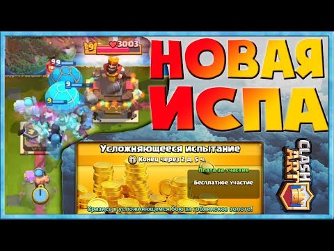 УСЛОЖНЯЮЩЕЕСЯ ИСПЫТАНИЕ 🔵 КОЛОДА ДЛЯ УСЛОЖНЯЮЩЕГОСЯ ИСПЫТАНИЯ КЛЕШ РОЯЛЬ