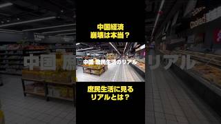 中国経済「崩壊」って本当❓ローカルスーパーで見た庶民のリアル