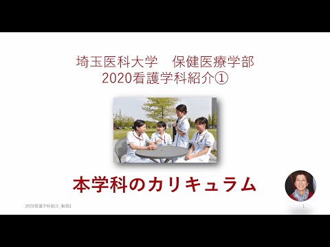 看護学科 埼玉医科大学保健医療学部　WebOC2020　看護学科紹介①
