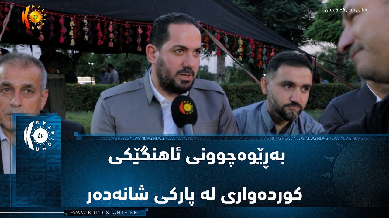 ڤیدیۆ | هەولێر .. ئامادەکردنی ئێوارە خوانێک بۆ کارمەندانی شارەوانی و بەڕێوەچوونی ئاهنگێکی کوردەواری لە پارکی