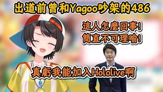出道前曾和Yagoo大吵一架的486&出道至今最難受的事【大空昴】