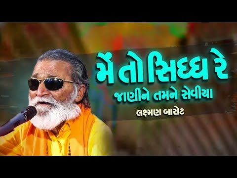 મેં તો સિધ્ધ રે જાણીને તમને સેવીયા || લક્ષ્મણ બારોટ સંતવાણી || LAXMAN BAROT SANTVANI || જુના ભજન ||