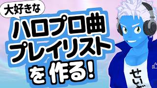 [LIVE]【サブスク超解禁！】大好きなハロプロ曲のプレイリストを作りたいけど絞り込むの難し過ぎる！【VTuber】