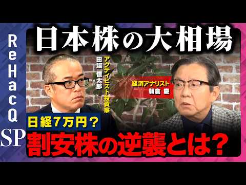 【朝倉慶vs田端信太郎】日本株の大相場！日経7万円！？割安株の逆襲とは？【ReHacQ】