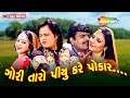 ગોરી તારો પીયુ કરે પોકાર HD FULL GUJARATI MOVIE Rakesh Barot