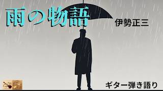 ギター弾き語り多重録音【雨の物語：伊勢正三】