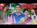 Batwara बटवारा Batwara बटवारा Mahendracomedy Khorthacomedy Jharkhandicomedy 