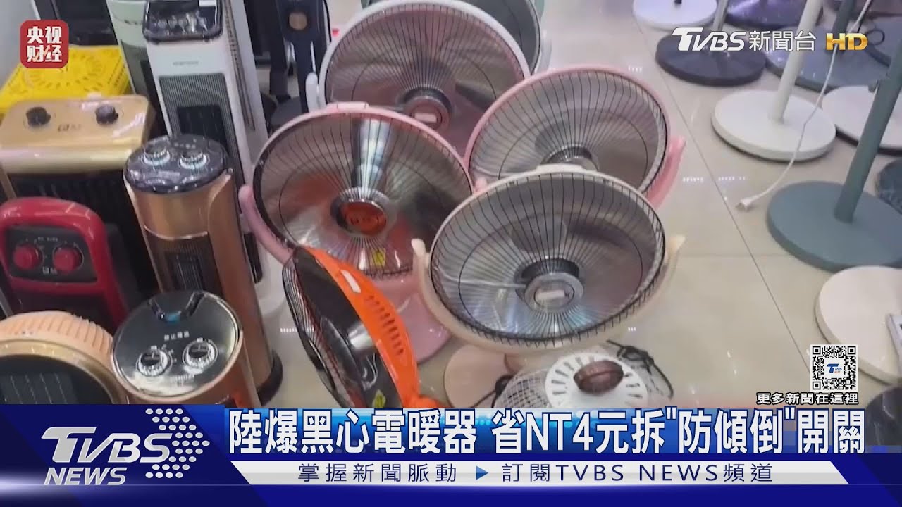陸爆黑心電暖器 省NT4元拆「防傾倒」開關