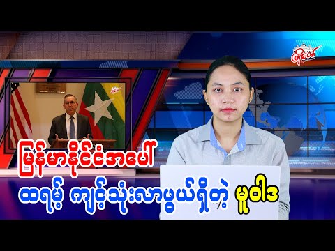 မြန်မာအပေါ် ထရမ့်ကျင့်သုံးလာဖွယ်ရှိတဲ့ မူဝါဒ