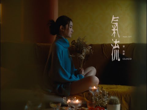 Video thumbnail for 氣流 (Flow)