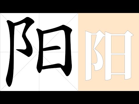 陽意思